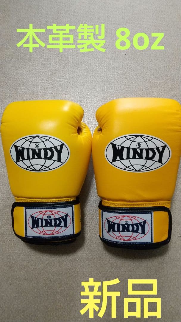 本革製WINDYボクシンググローブ 8oz 黄色 キックボクシング