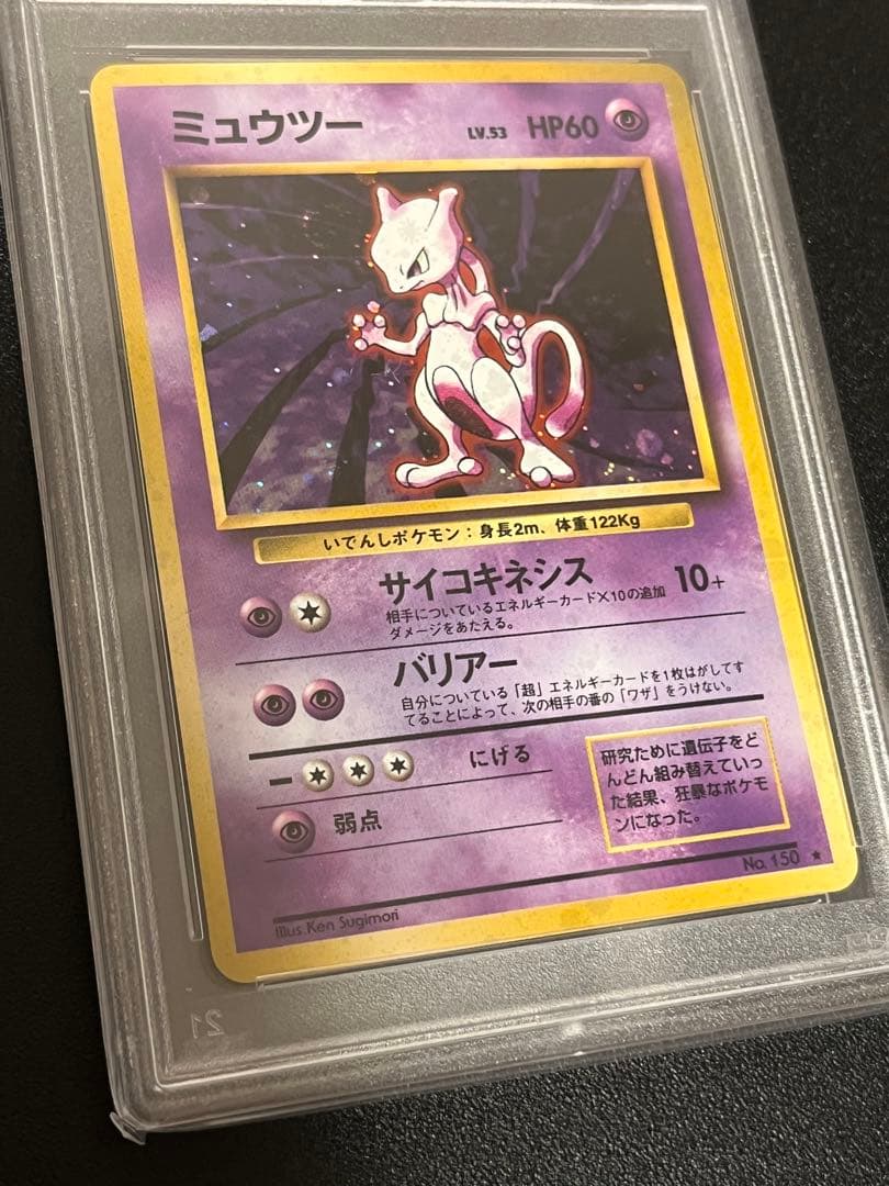 【※PSA9】ポケモンカード　ミュウツー 旧裏