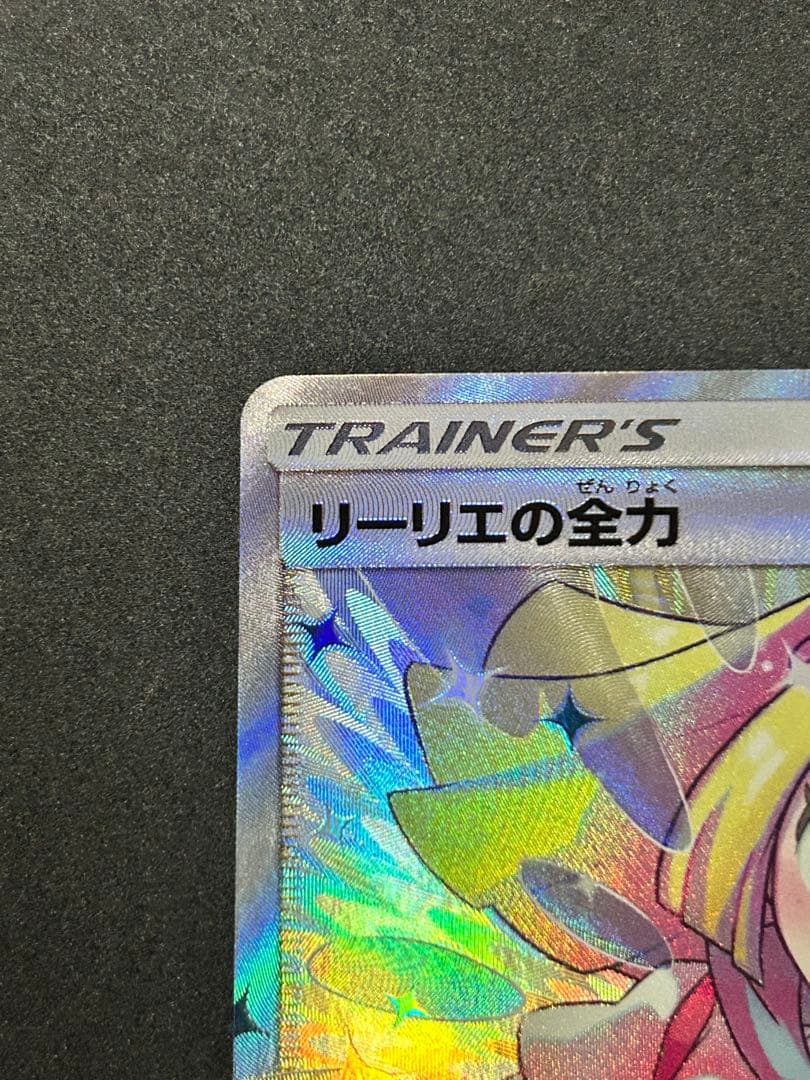 ポケモンカード　ドリームリーグ　リーリエの全力　SR