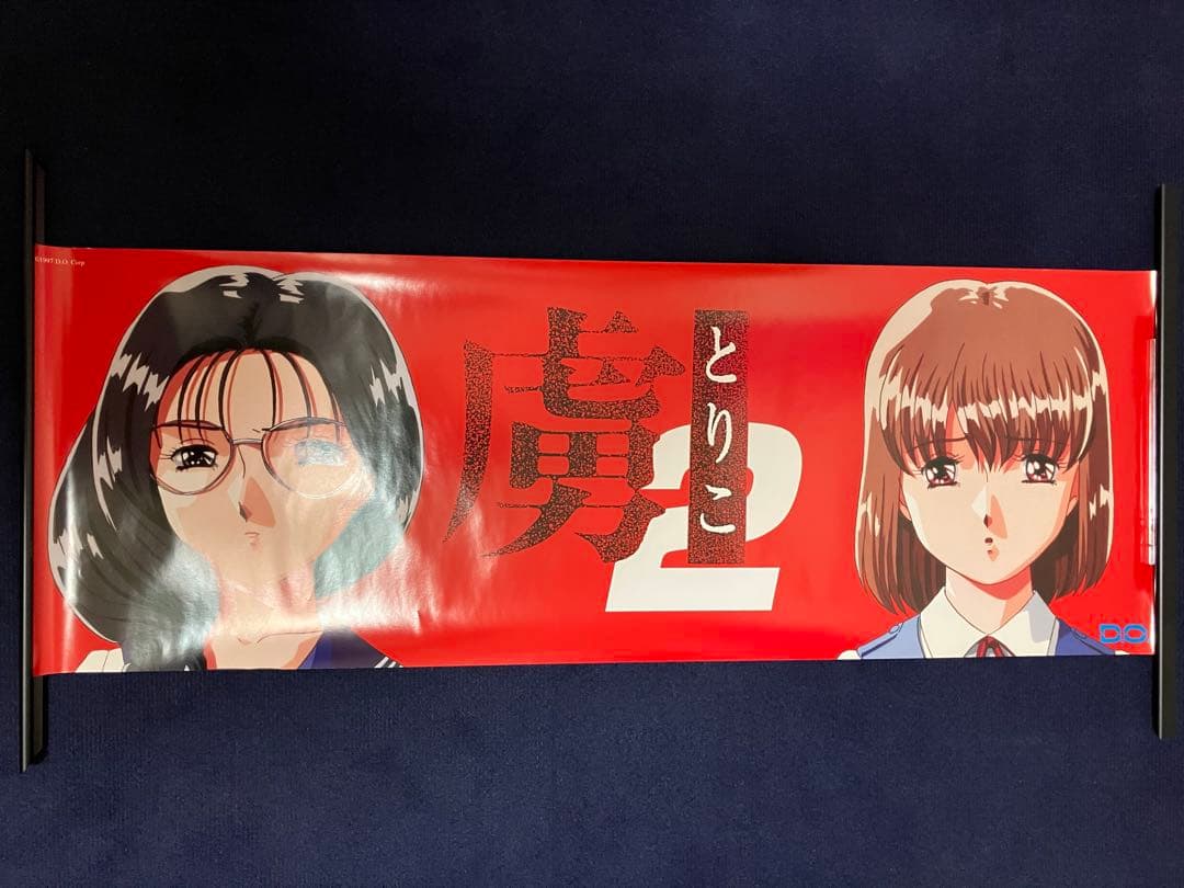 【非売品】虜 とりこ D.O.corp 超特大 等身大 ポスター 横断幕