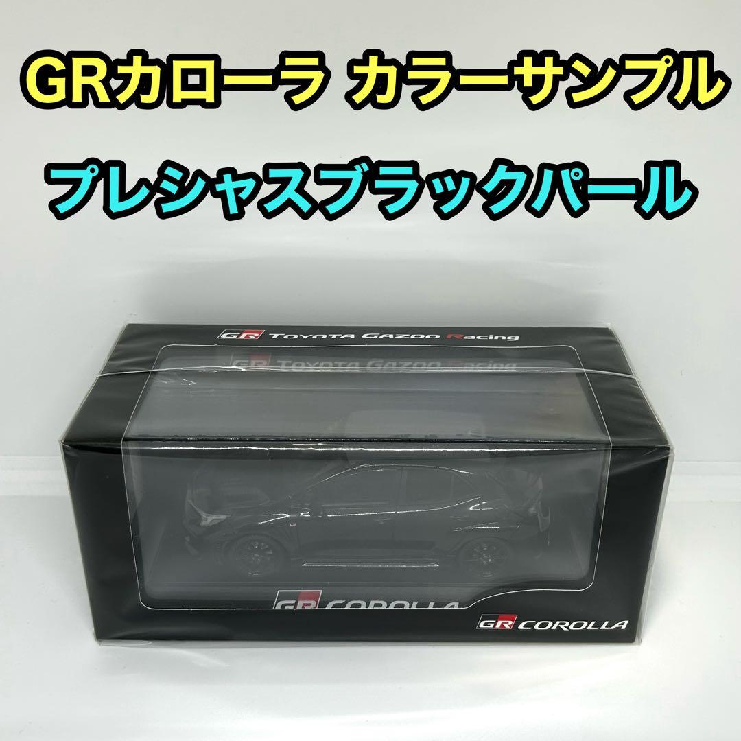 【トヨタ博物館正規購入】GRカローラ カラーサンプル プレシャスブラックパール