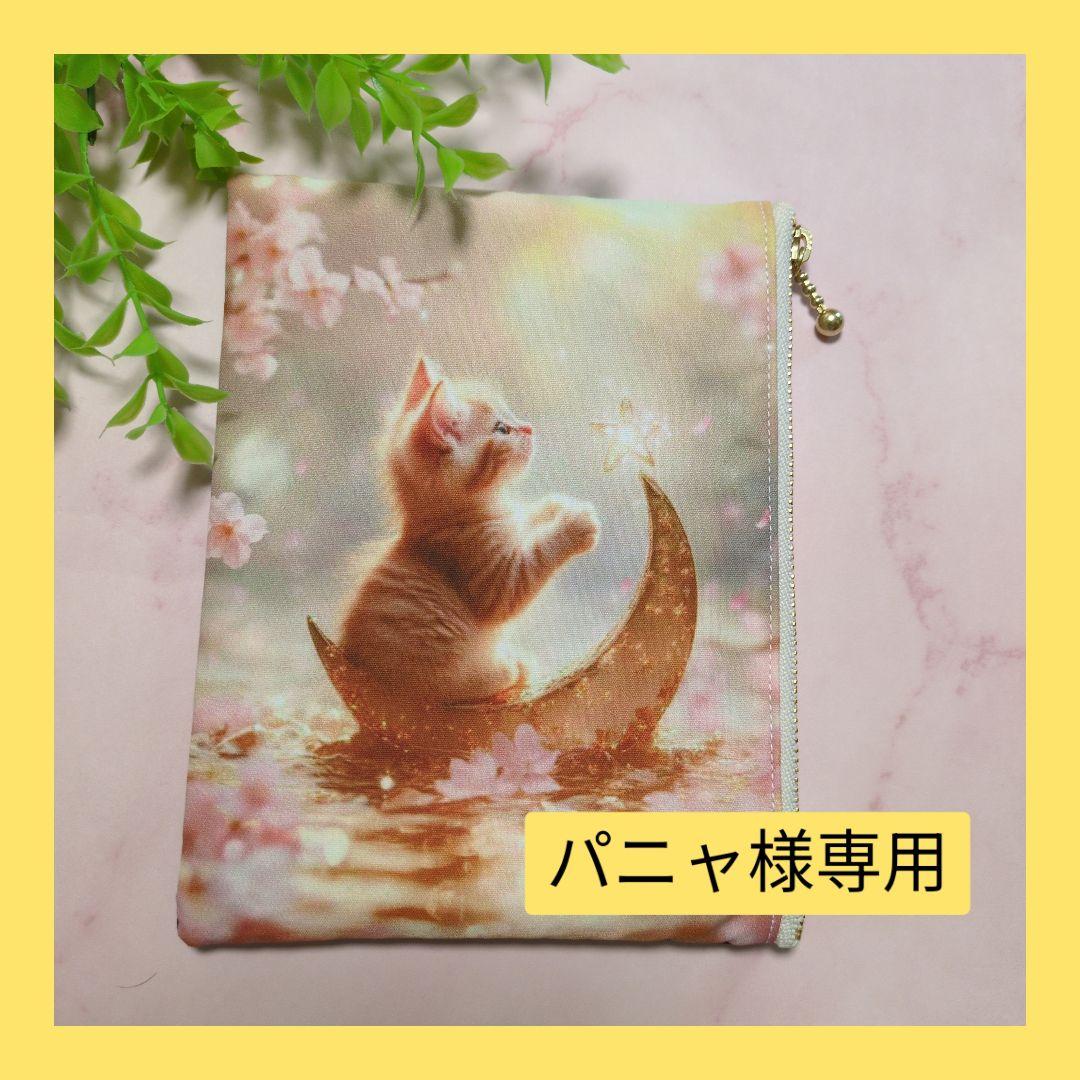 パニャ♥フラットポーチオーダー品