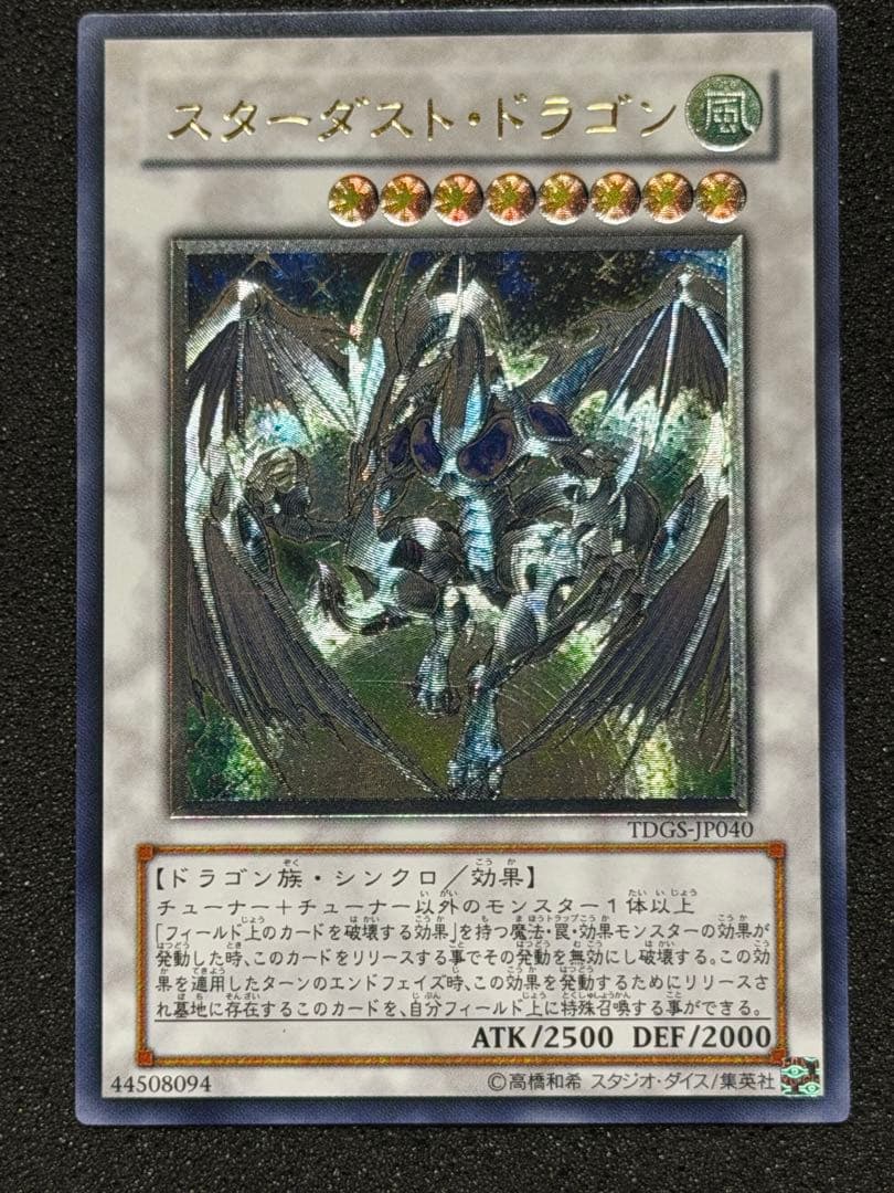 【超極美品】スターダスト・ドラゴン レリーフ　深掘り