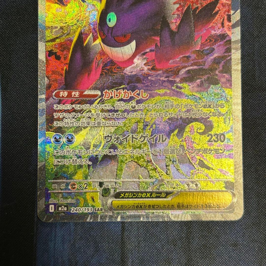 メガゲンガーex sar ポケモンカード　②