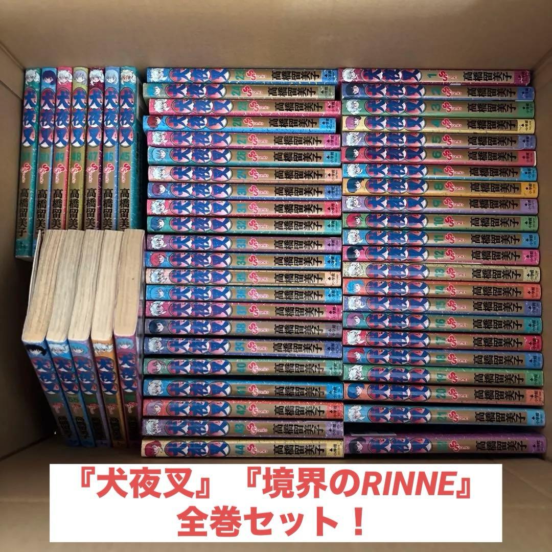 『犬夜叉』「境界のRINNE」全巻セット　高橋留美子