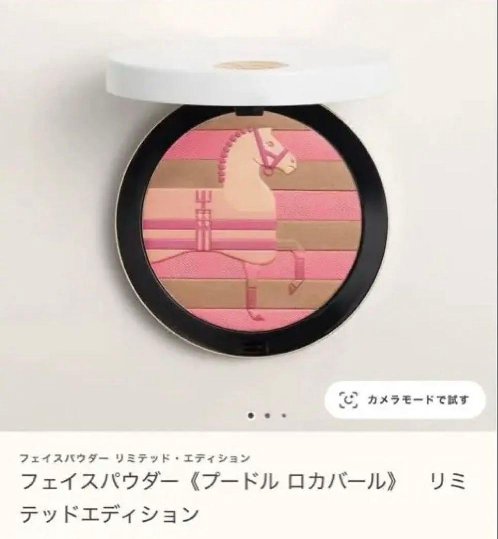 フェイスパウダー《プードル ロカバール》　リミテッドエディション