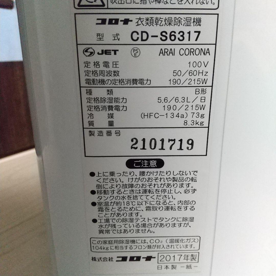 省エネ、パワフル電気代も抑えれてオススメ➰CORONA CD-S6317