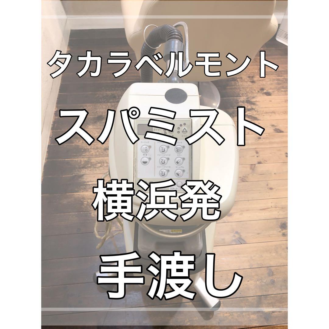 【横浜発手渡し限定】タカラベルモント【スパミスト spa mist】（中古）