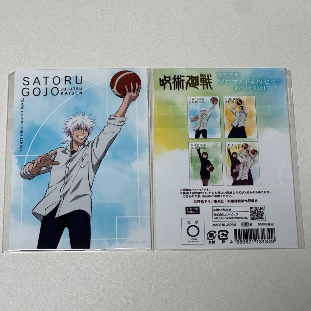 呪術廻戦 バスケセット