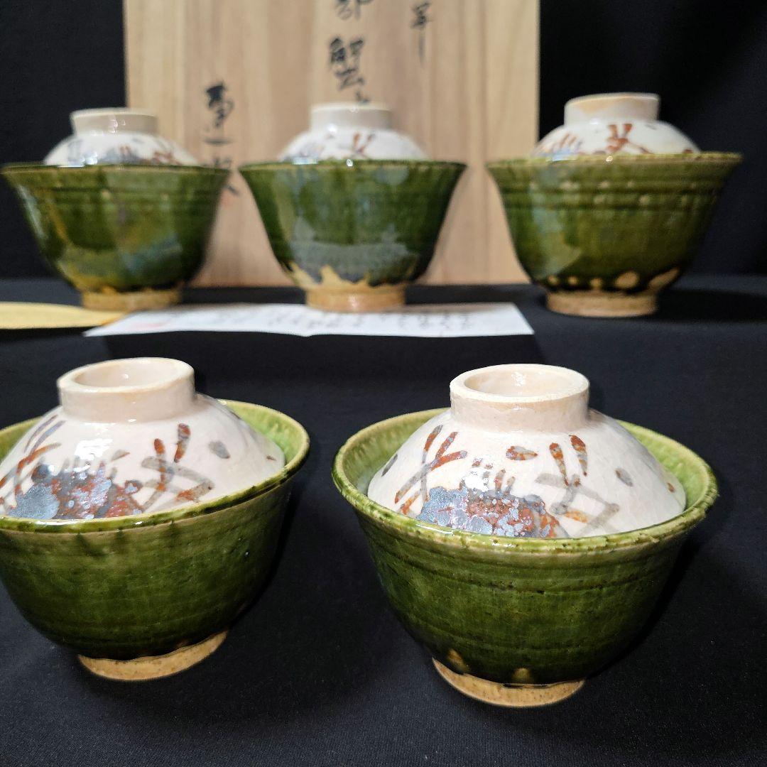 魯山人写し　中垣連次作　秀峰窯　織部 蟹文 蓋碗　小丼　蓋付中鉢　多用鉢　5客