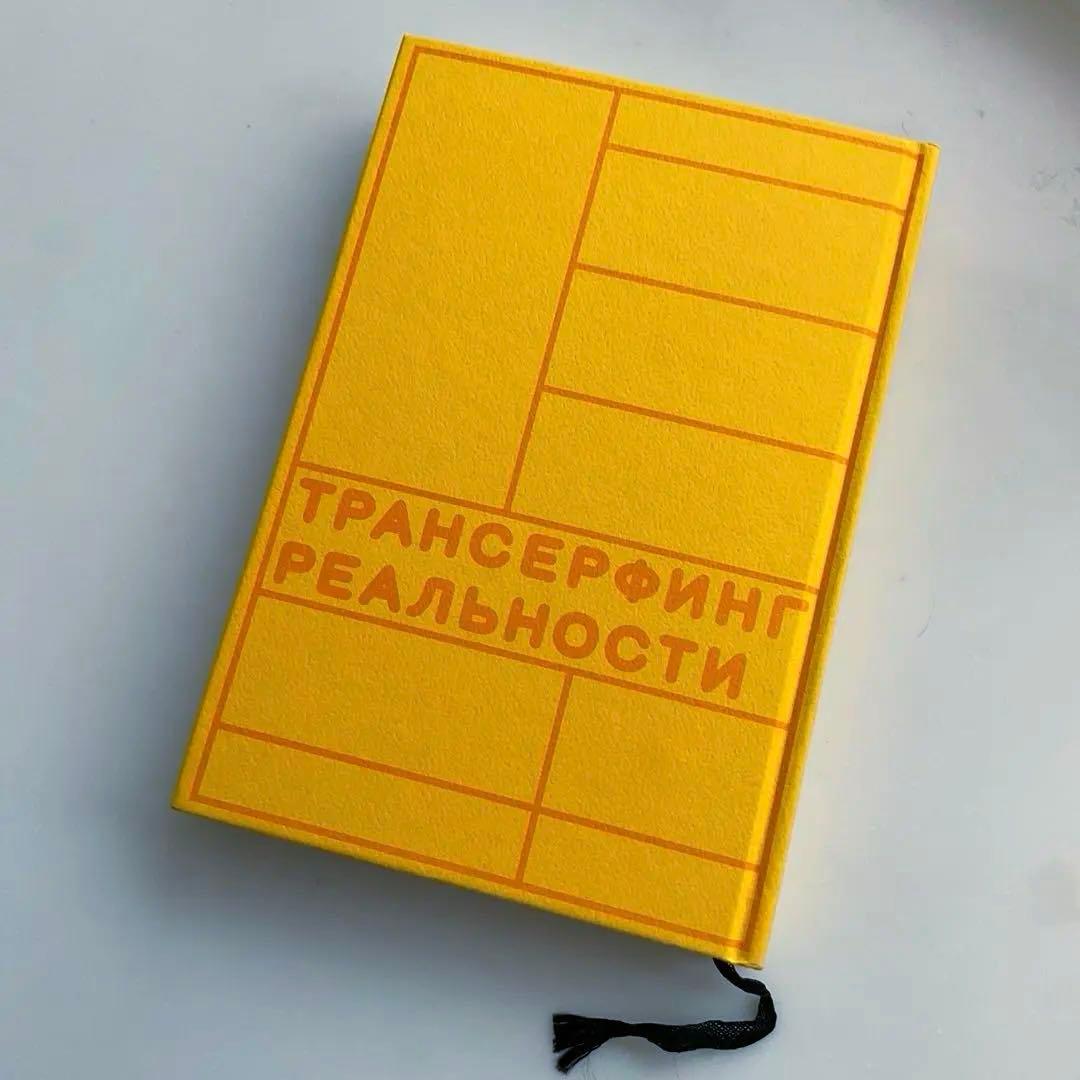 「願望実現の法則」リアリティ・トランサーフィン2