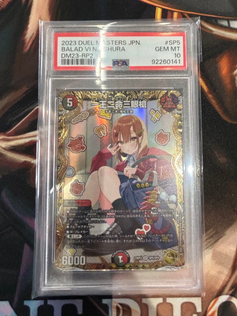 一王二命三眼槍 バラドヴィナシューラ 金トレジャー　デュエマ　PSA10