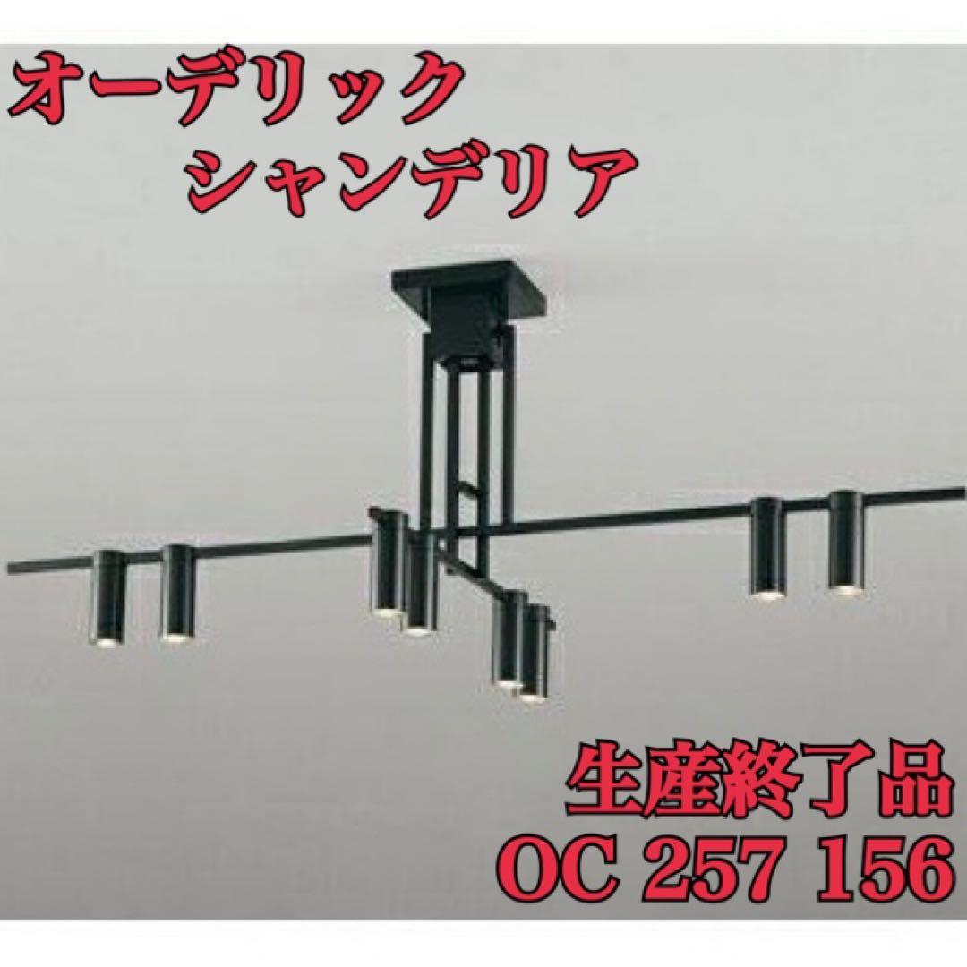 廃番品 オーデリック シャンデリア OC 257 156