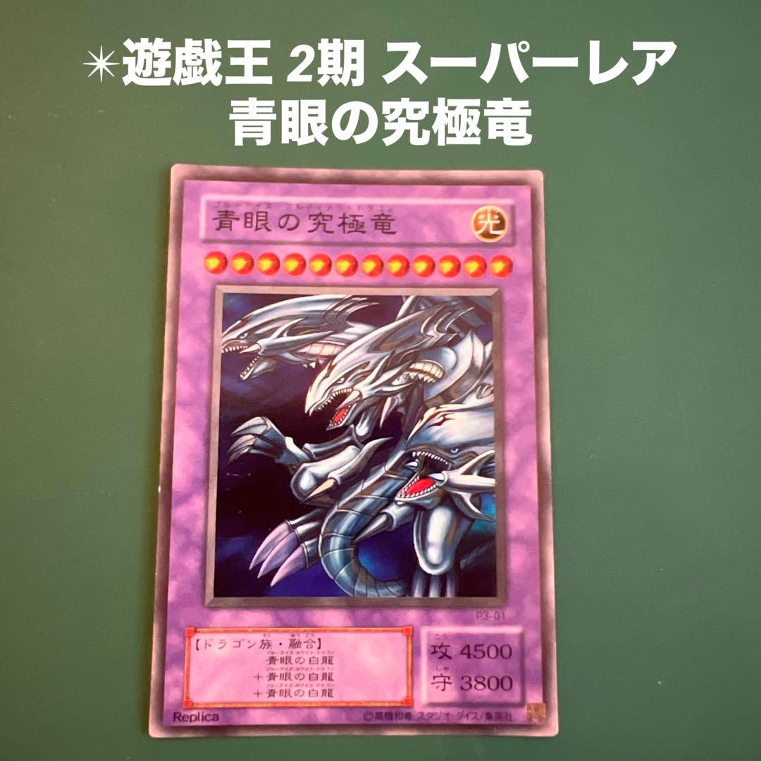 ✴︎遊戯王 2期 スーパーレア 青眼の究極竜
