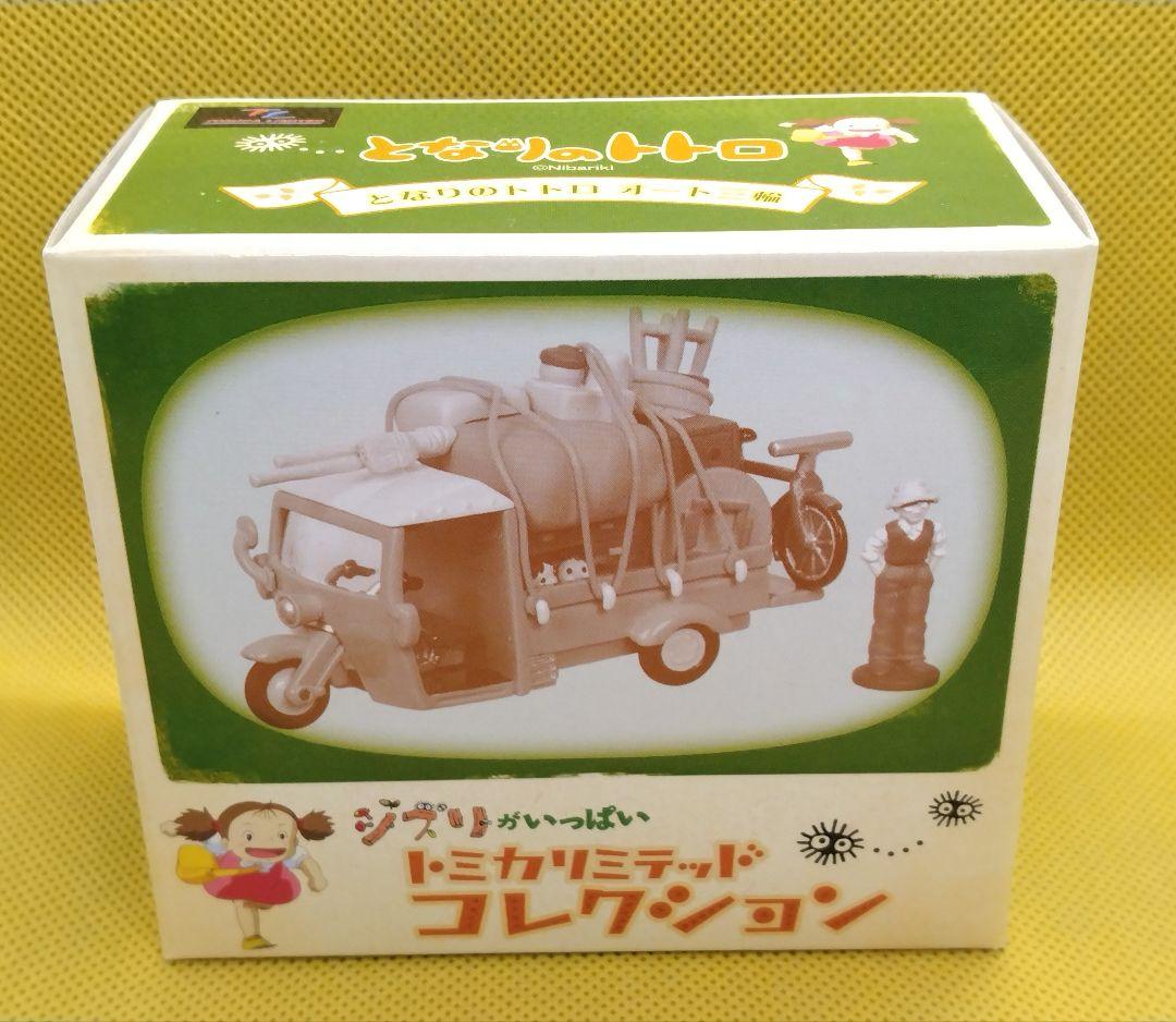 トミカリミテッド　ジブリがいっぱい　となりのトトロ「オート三輪」未使用・未展示品