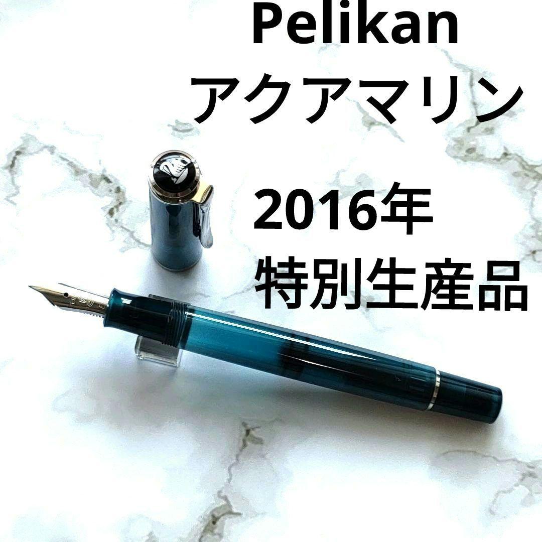 ぺリカン万年筆クラシックM205　アクアマリン　EF【2016年特別生産品】