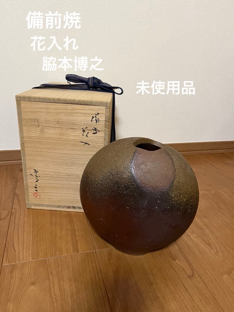 備前焼　花入れ　脇本博之　未使用品　箱付き