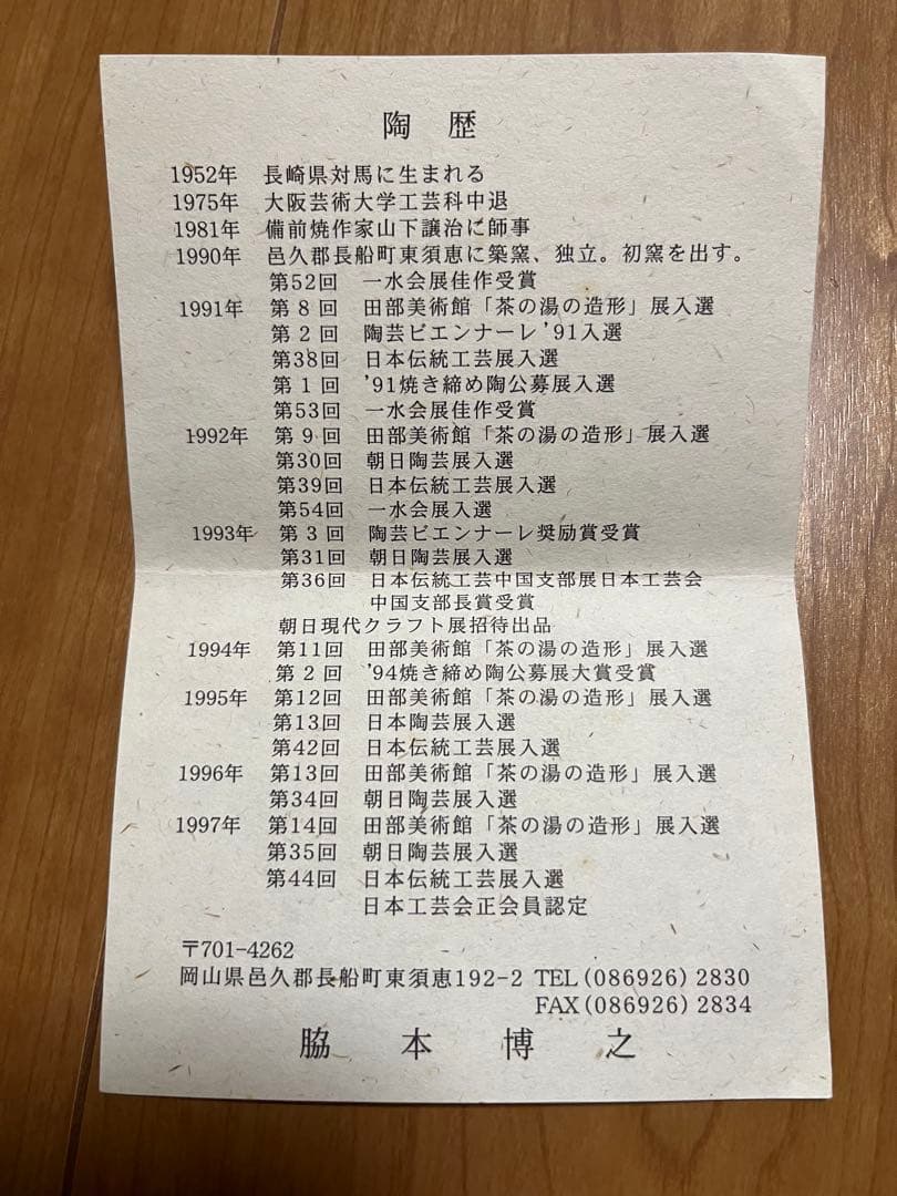 備前焼　花入れ　脇本博之　未使用品　箱付き