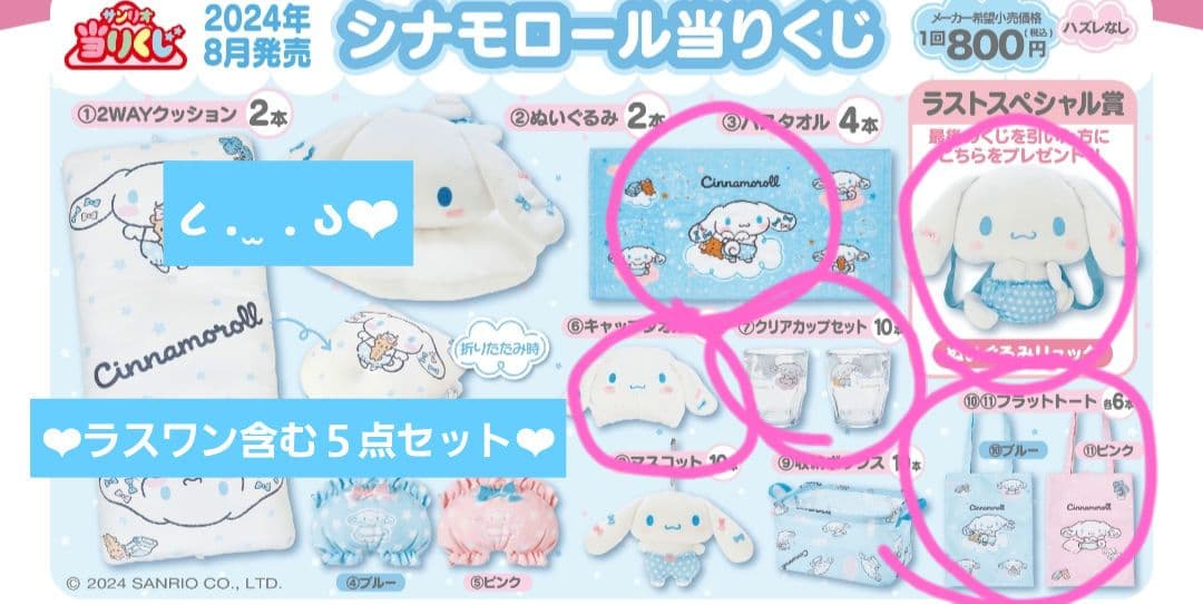 シナモロール ૮ ܸ.  ̫ .ܸ ა 当たりくじ*５品