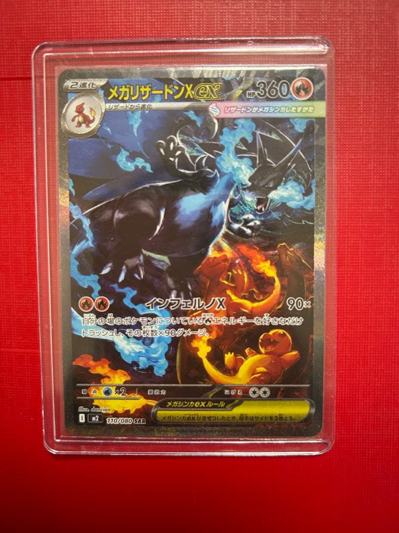 メガリザードンXex SAR [M2 110/080](拡張パックインフェルノX