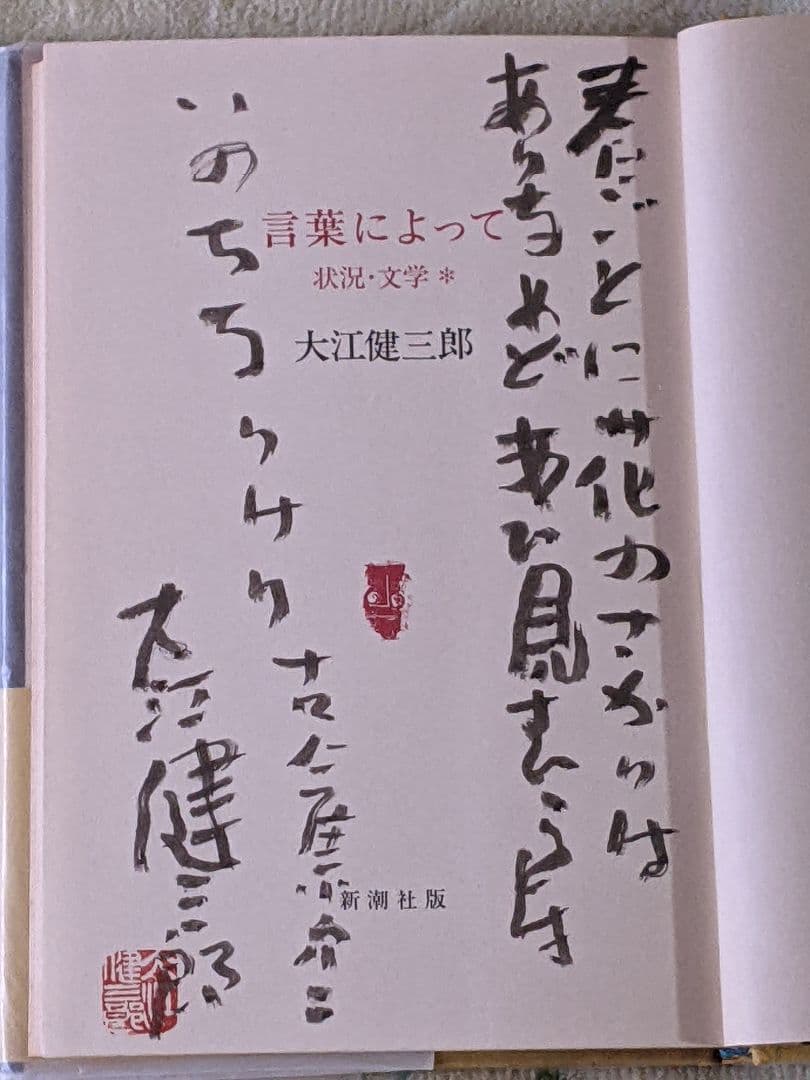 日*0様 大江健三郎「 言葉によって 」初版 カバー 帯 識語署名入り