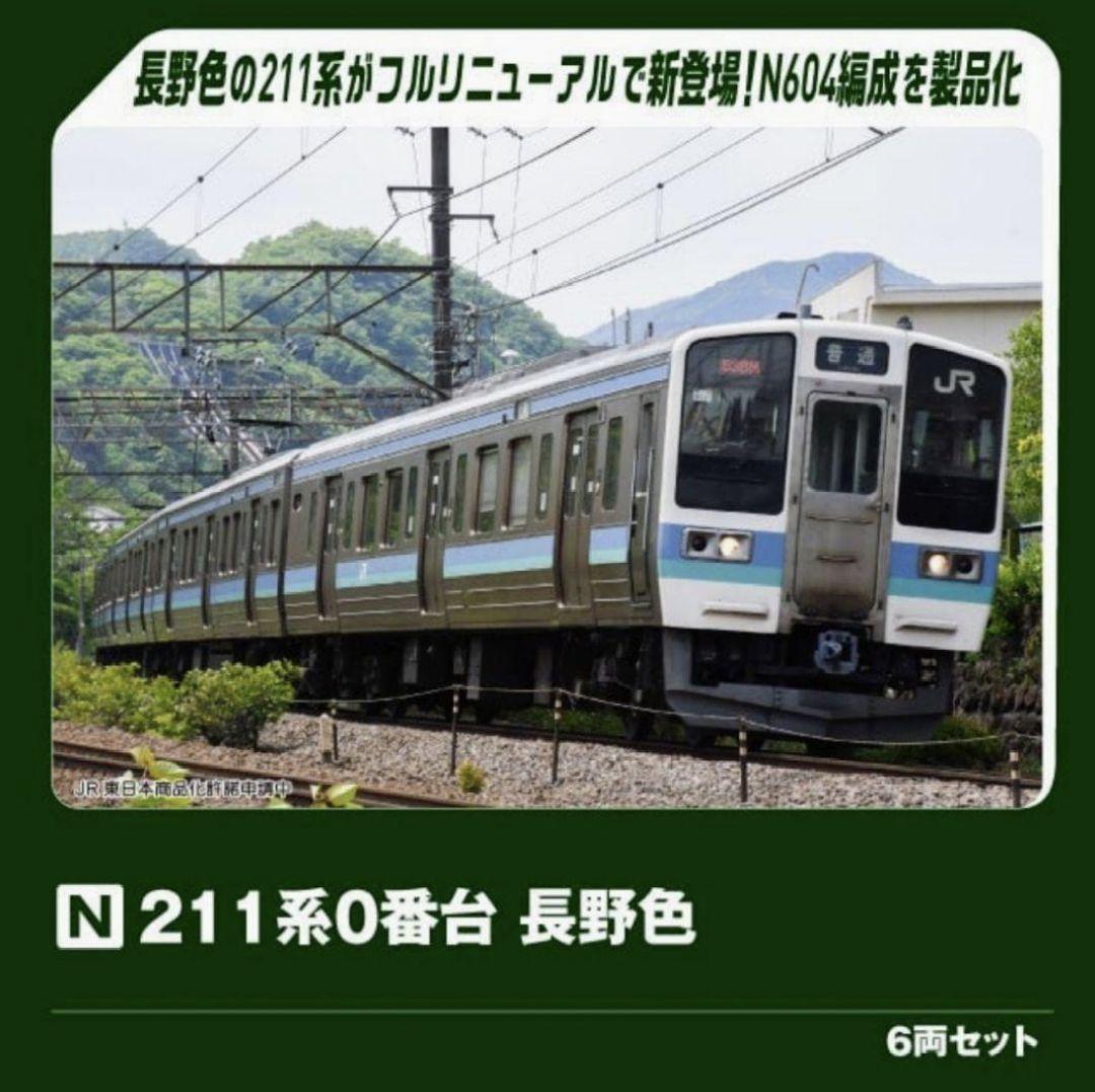 KATO 10-1851 211系 0番台 長野色 6両セット