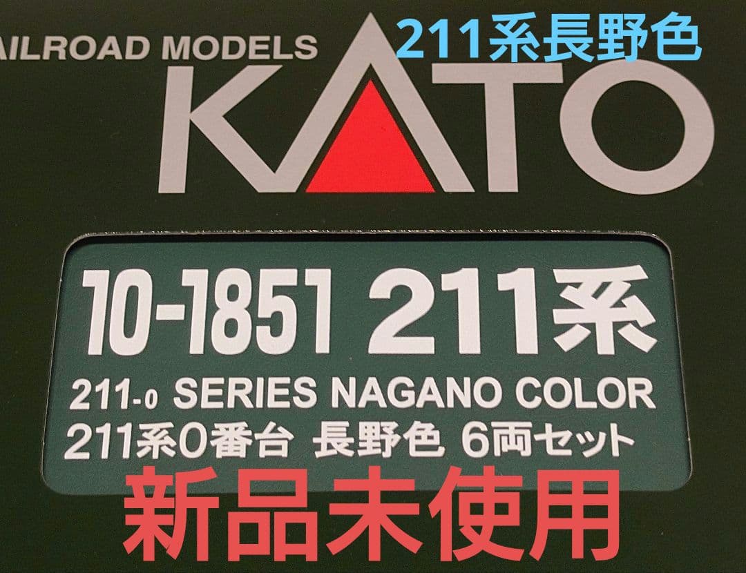KATO 10-1851 211系 0番台 長野色 6両セット