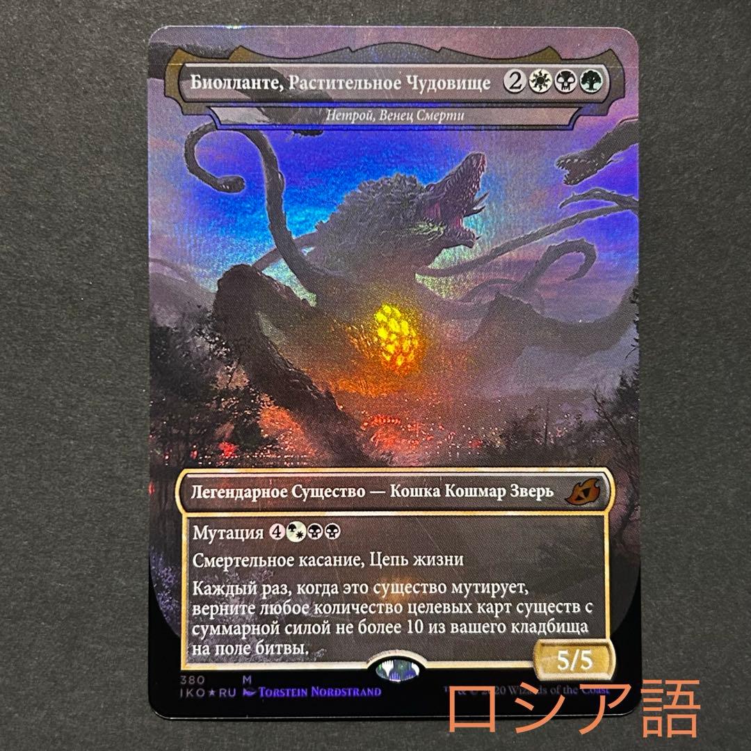 ロシア語　植獣形態、ビオランテ　FOIL MTG