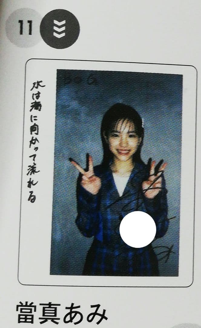 当選品♪　當真あみ　直筆サイン入りチェキ　水は海に向かって流れる　BOG