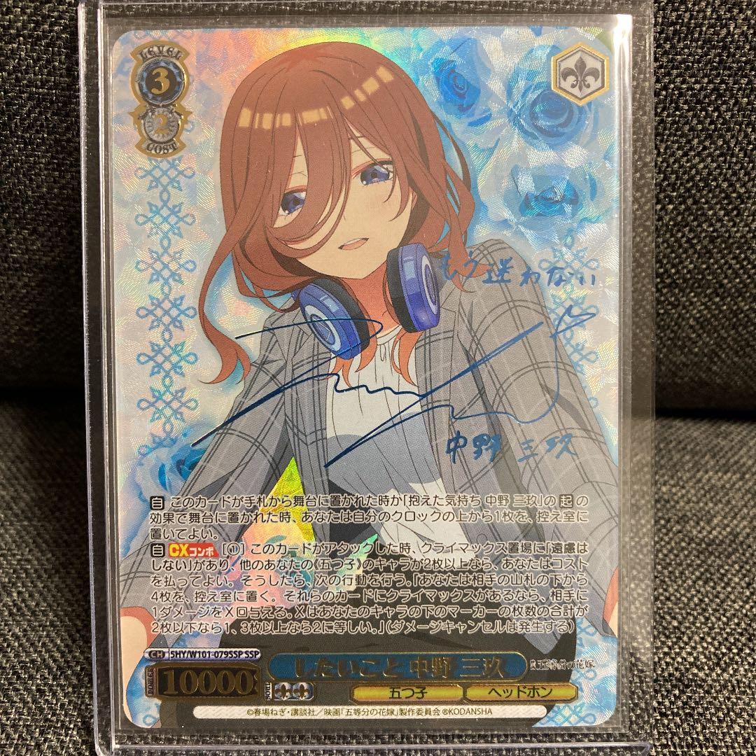 ヴァイスシュヴァルツ 三玖 SSP サイン