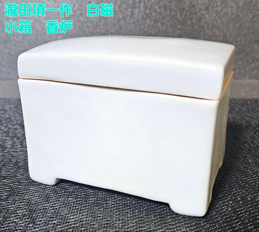 名工】瀧田項一作　白磁　小箱　香炉　香合　小物入れ　【師　富本憲吉　濱田庄司