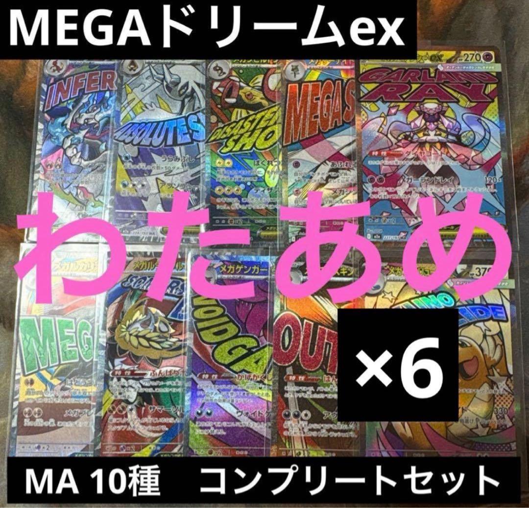 MEGAドリームex MA 10種　各6枚　コンプリートセット