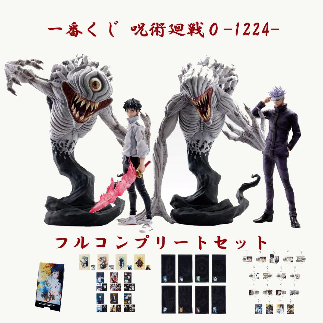 新品未開封　最安　一番くじ 劇場版 呪術廻戦0 -1224- フルコンプリート