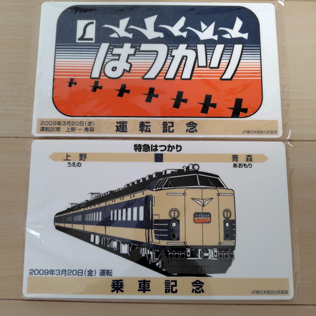 2009年3月20日　リバイバルはつかり 記念プレート 2枚セット