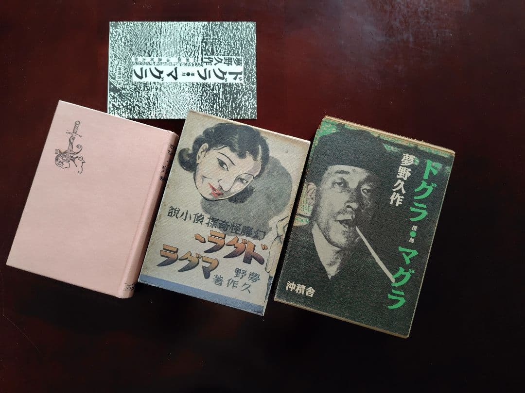 覆刻ドグラ・マグラ　夢野久作　沖積社