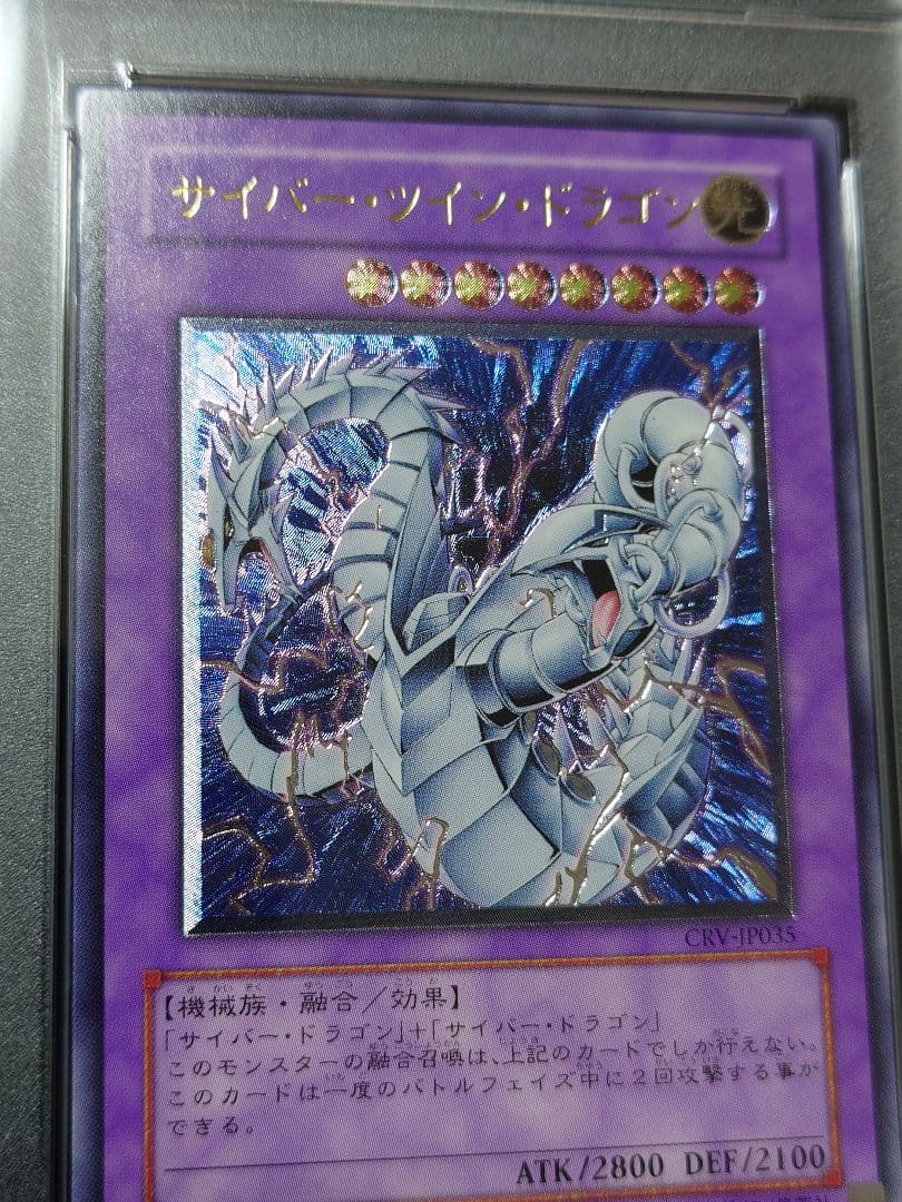 【PSA10】サイバーツインドラゴン　レリーフ