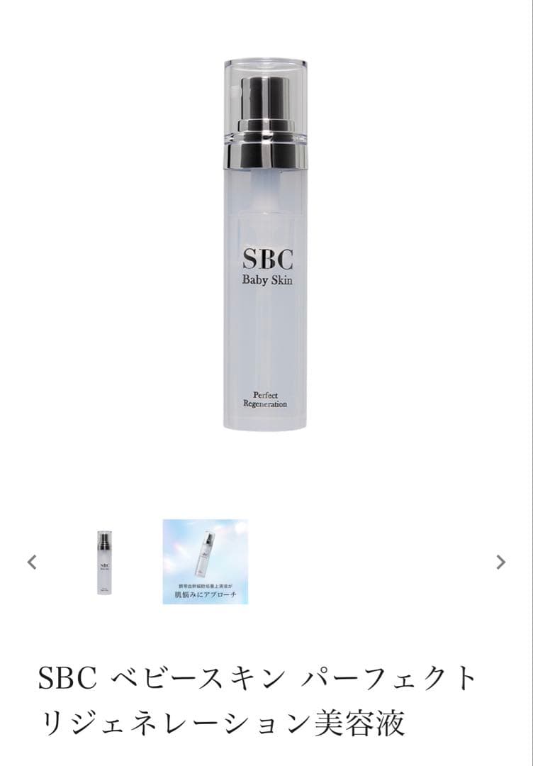 SBC ベイビースキン パーフェクトリジェネレーション美容液