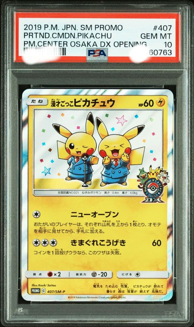 【最安値】ワンオーナー 漫才ごっこピカチュウ 407/SM-P PSA10