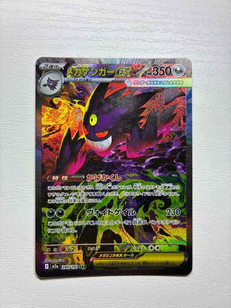 メガゲンガーEX SAR ポケモンカード