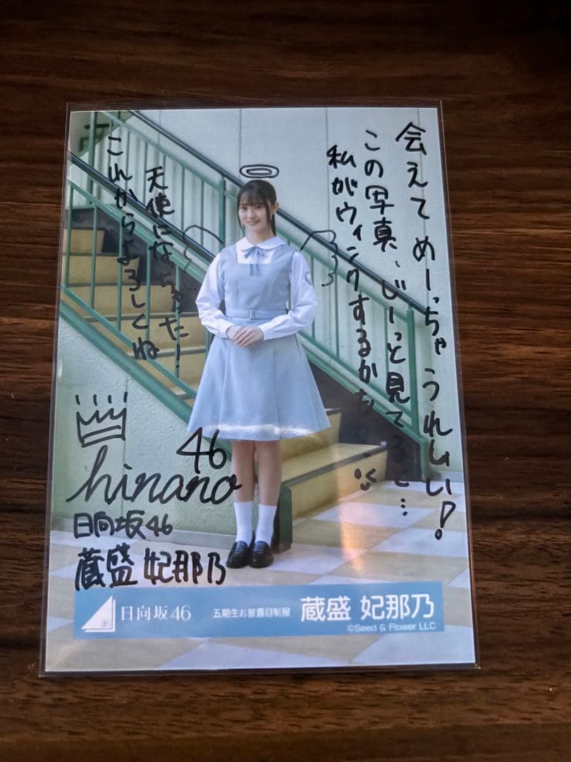 日向坂46 蔵盛妃那乃　サイン入り生写真