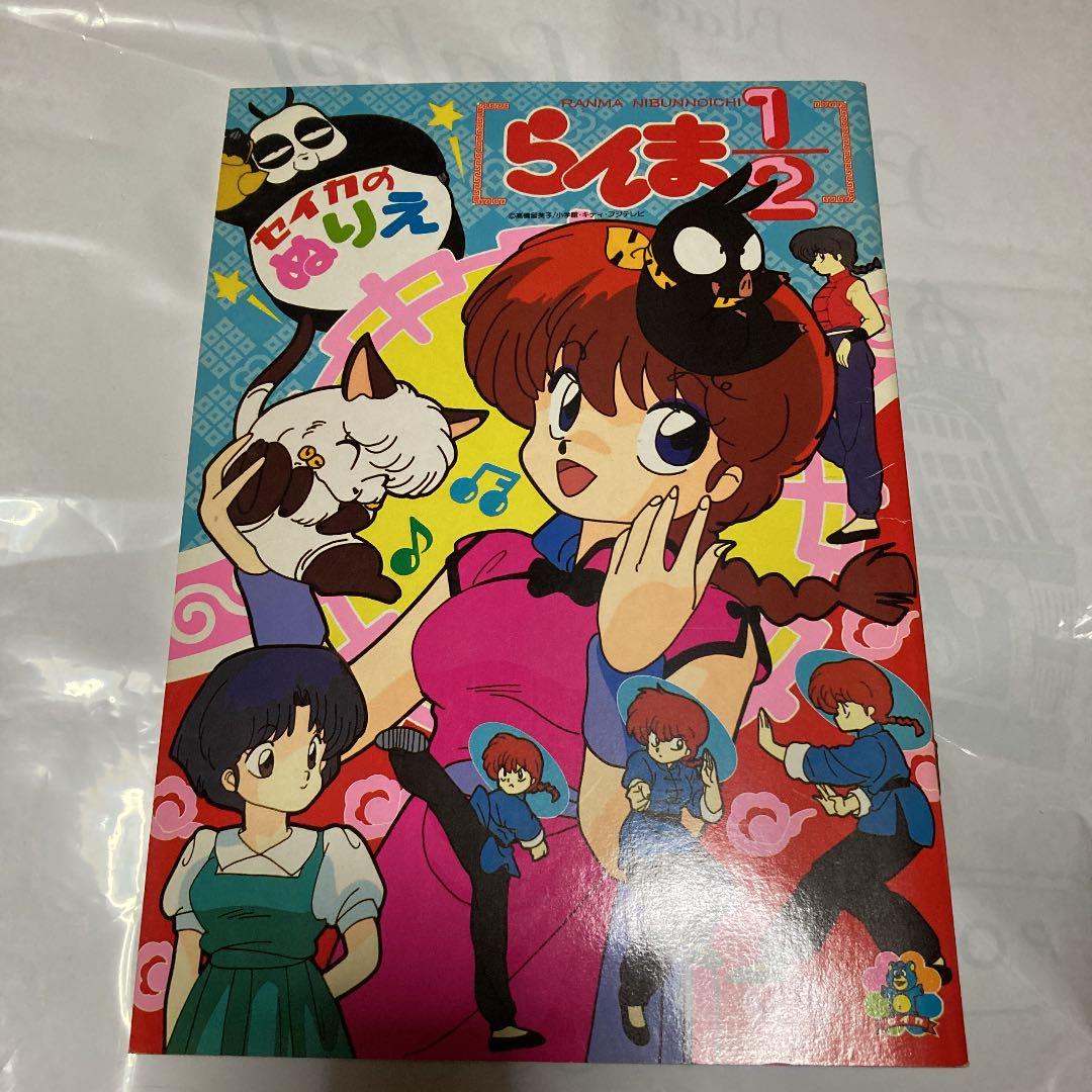 ❗️未使用　らんま1/2 ぬりえ　アニメ放送当時　昭和レトロ　激レア