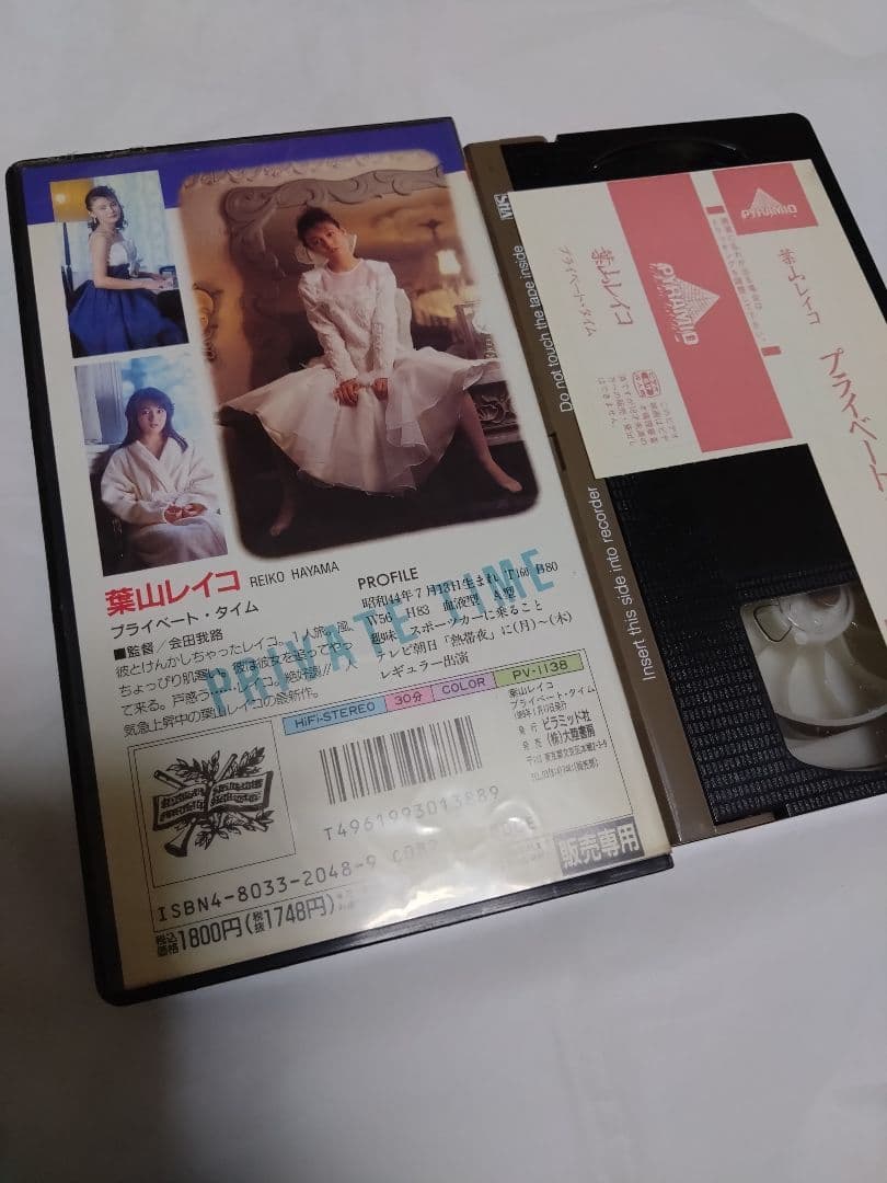 葉山レイコ ビデオVHS プライベート・タイム