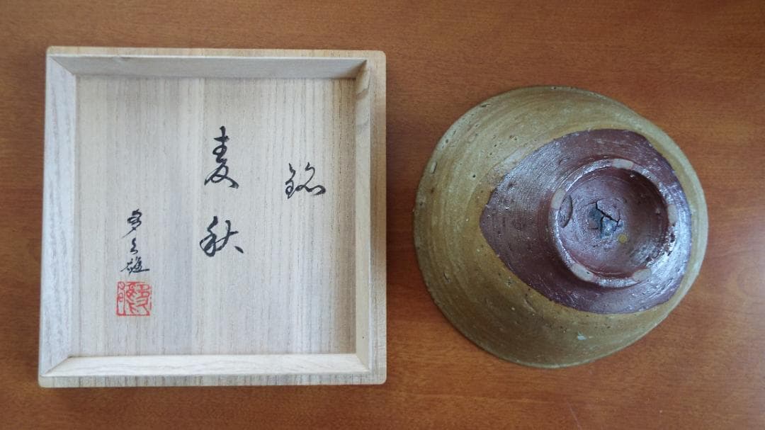 茶道具　茶碗　伊羅保　千家窯　晃三