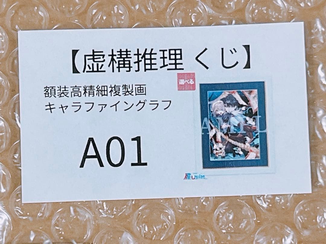 虚構推理 推しちゃれ A賞 額装高精細複製画キャラファイングラフ 2種セット