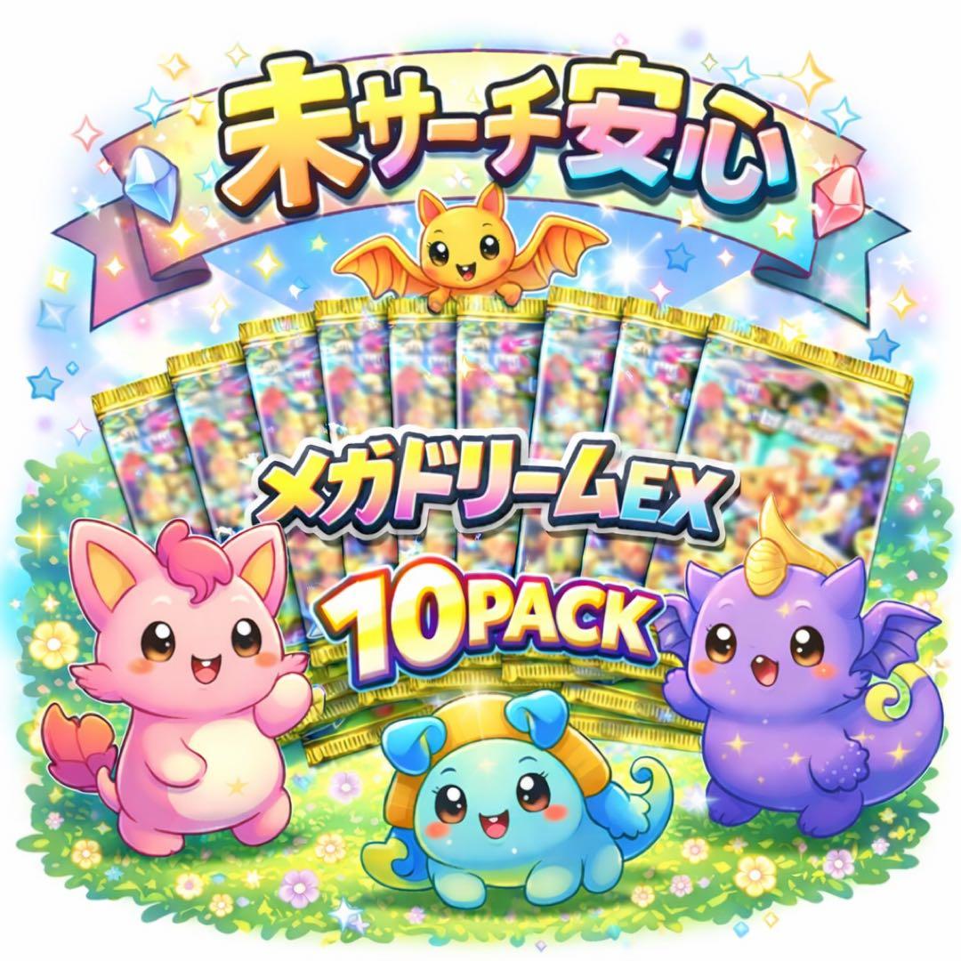 【完全未サーチ】メガドリームex 10パック 1BOX分 正規品 未開封