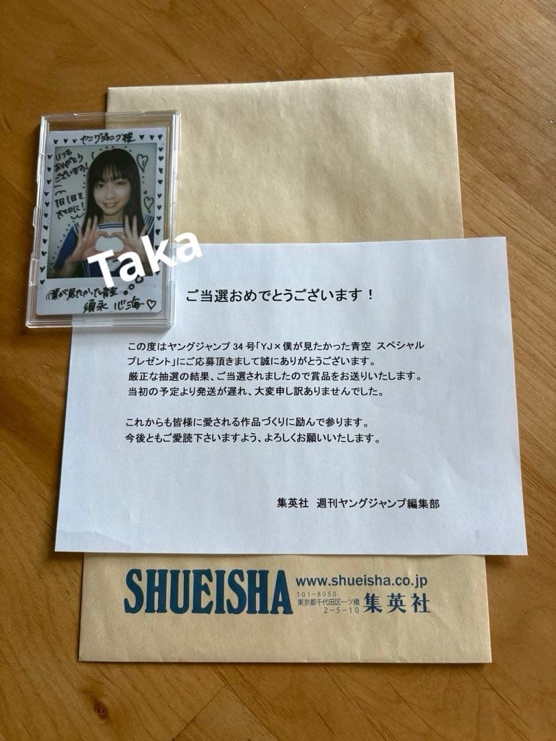 瑠*す様 僕が見たかった青空　須永心海　直筆サイン　チェキ