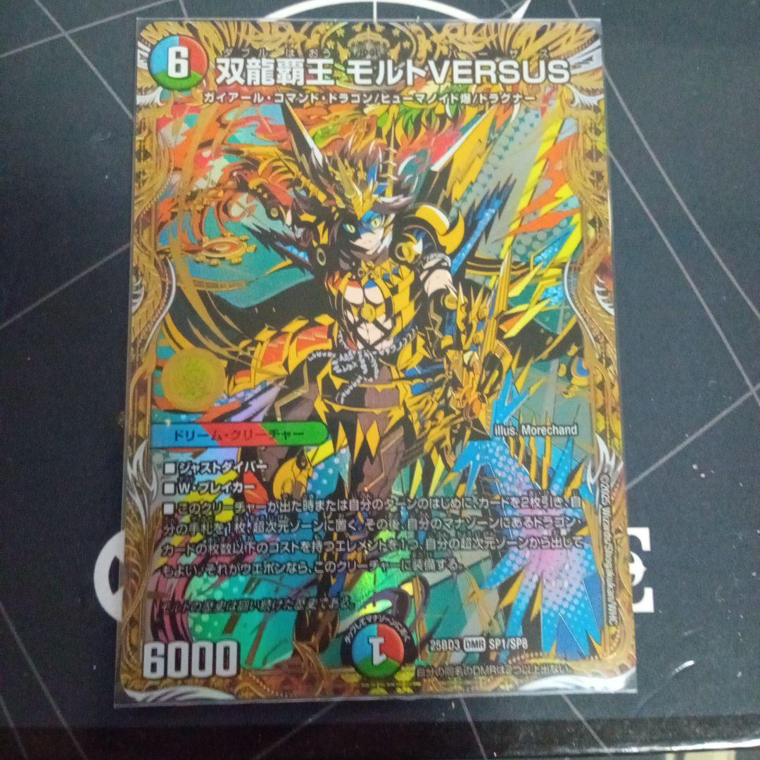 双龍覇王 モルトVERSUS クリーチャー