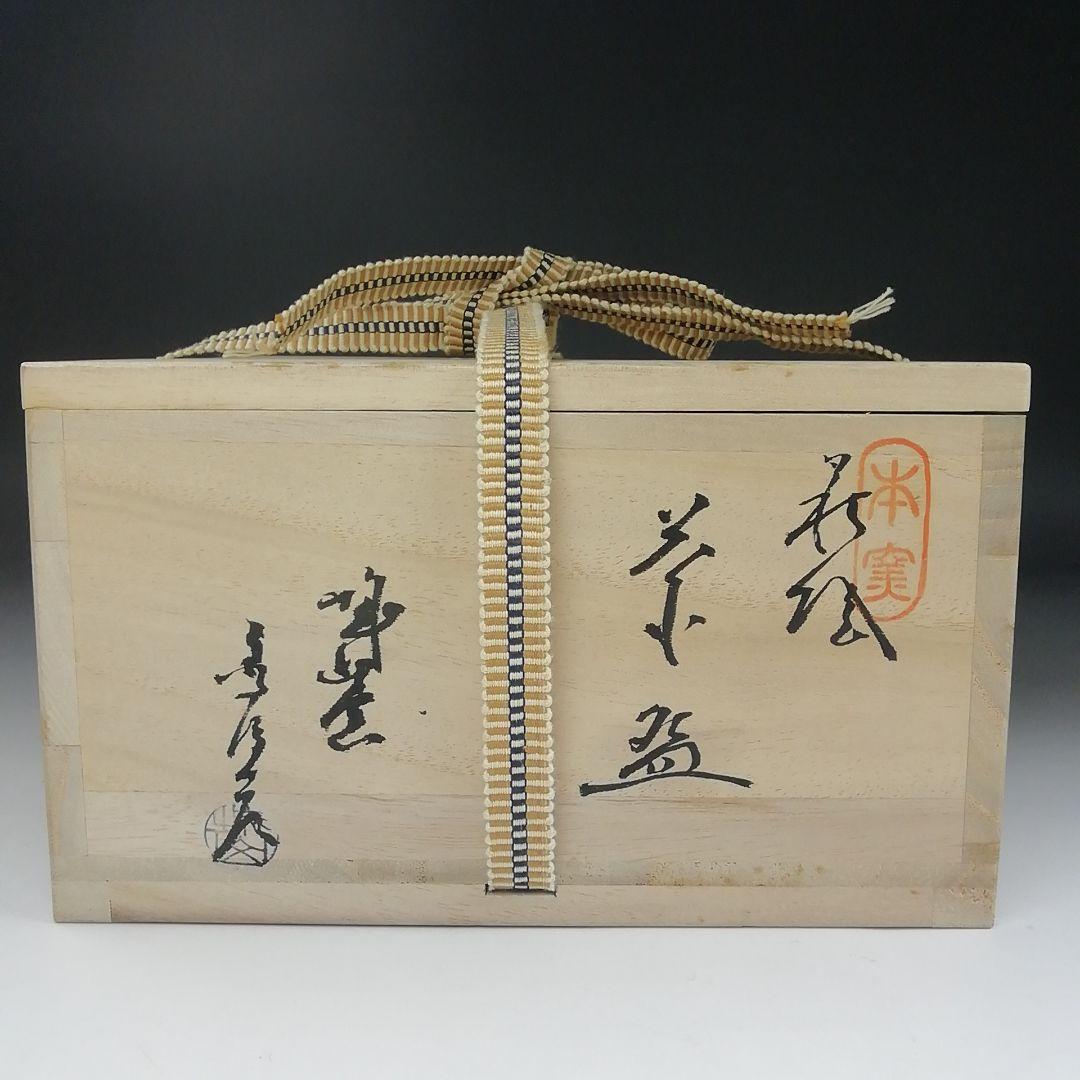 Ｔ４０７　茶碗　『萩焼』『平茶碗』『城山窯　金子信彦 造』　共箱　抹茶碗　茶道具