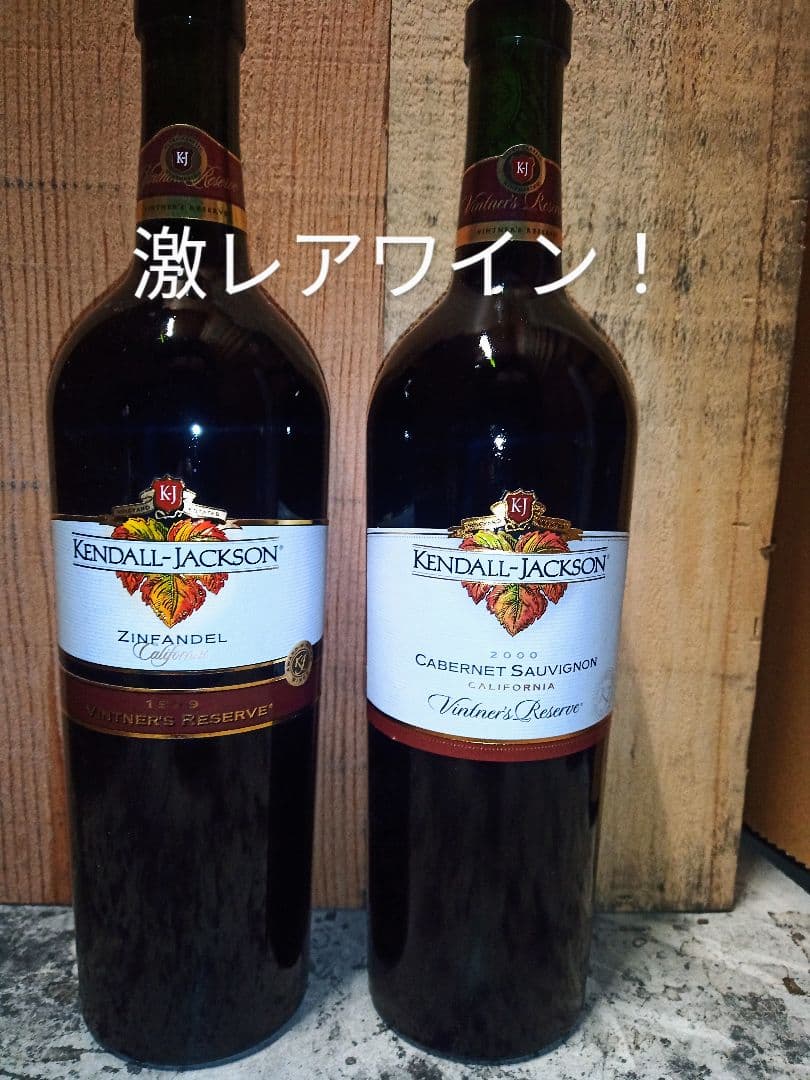 ケンダルジャクソン ビンテージワイン2本セット