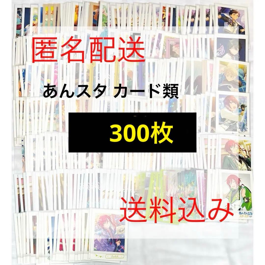 【匿名配送】あんさんぶるスターズ！カード類300枚まとめ売り【送料込み】